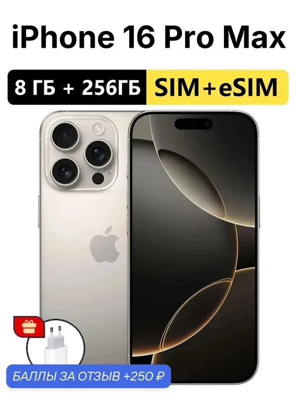 Смартфон Apple iPhone 16 Pro Max 256 ГБ, Серый, Dual: nano SIM + eSIM, Оригинальный, не отремонтированный — Apple, 250 баллов за отзыв Яндекс Маркет