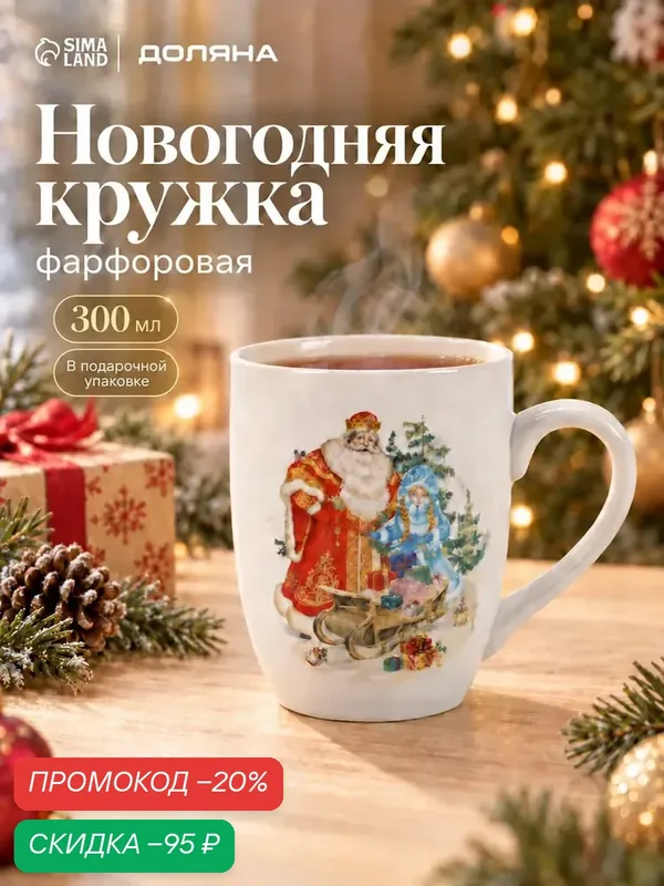 Кружка новогодняя Доляна «Дед мороз и снегурочка», 300 мл, 12×8.5×11 см, фарфор, белая — Доляна, скидка по промокоду Яндекс Маркет
