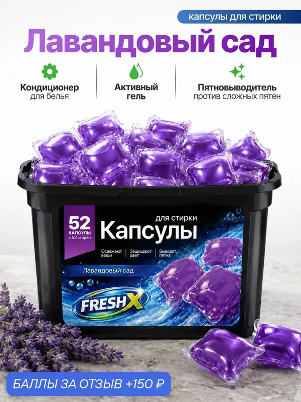 Капсулы для стирки белья с антибактериальным эффектом FRESH X, Лавандовый Сад, 52 шт — 150 баллов за отзыв Яндекс Маркет