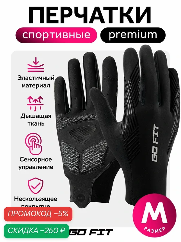 Перчатки спортивные GO FIT Active, для спорта, бега, велоперчатки, сенсорные, экипировка для велосипеда, размер M — скидка по промокоду Яндекс Маркет