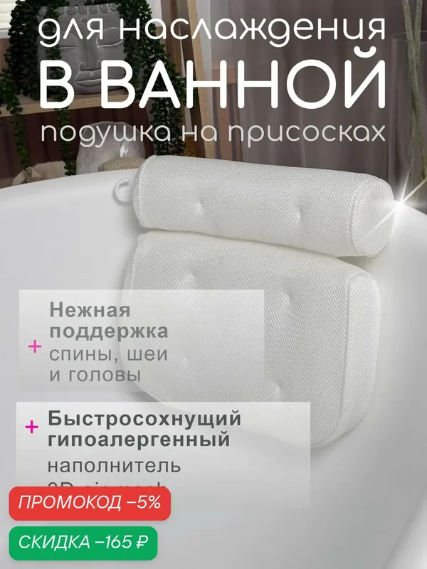 Подушка для ванны на присосках — скидка по промокоду Яндекс Маркет