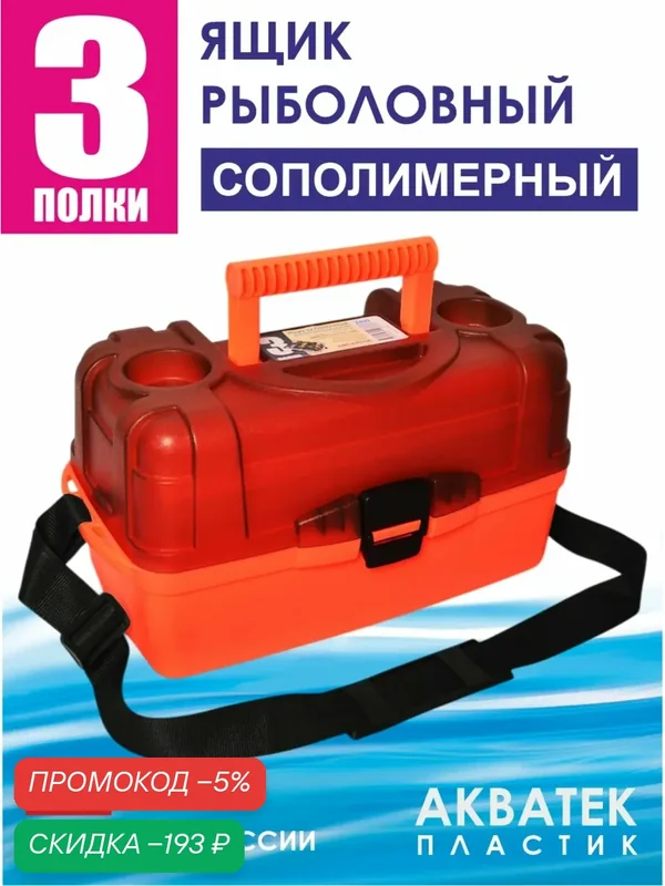 Ящик 3-полочный рыболовный АКВАТЕК. Органайзер для рыбалки. Ящик для инструментов. — скидка по промокоду Яндекс Маркет