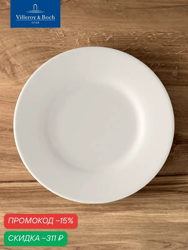 Салатная тарелка 21 см, Twist White, Villeroy & Boch, Премиум-Фарфор — Villeroy & Boch, скидка по промокоду Яндекс Маркет