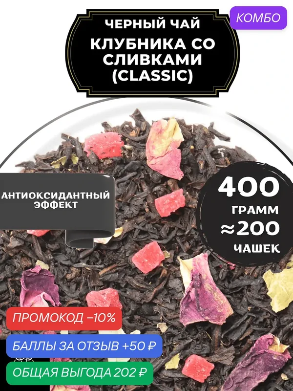 Цейлонский Черный чай с ананасом и розой Клубника со сливками (Classic - Классик) от Полезный чай / HEALTHY TEA, 400 гр — HEALTHY TEA, скидка по промокоду Яндекс Маркет