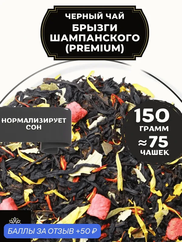 Индийский Черный чай с клубникой, календулой и сафлором Брызги шампанского (Premium - Премиум) от Полезный чай / HEALTHY TEA, 150 гр — HEALTHY TEA, скидка по промокоду Яндекс Маркет