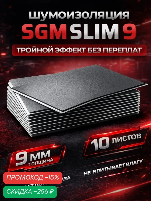 Шумоизоляция для автомобиля SGM Slim 9, 10 листов. Комплект звукоизоляции с теплоизоляцией, самоклеящаяся шумка для авто — SGM, скидка по промокоду Яндекс Маркет