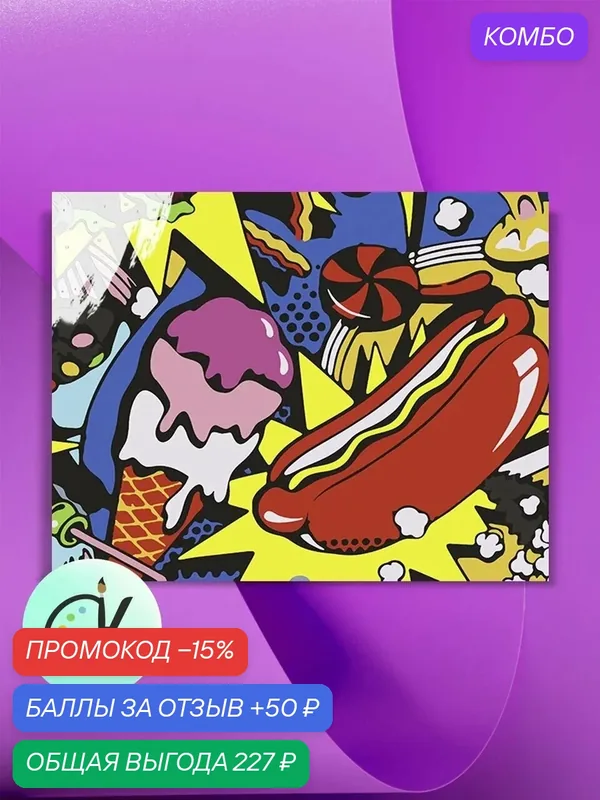 Картина по номерам на холсте Поп-Арт Еда, 40 х 50 см — КУЛЬТУРА ЦВЕТА, промокод и 50 баллов за отзыв Яндекс Маркет