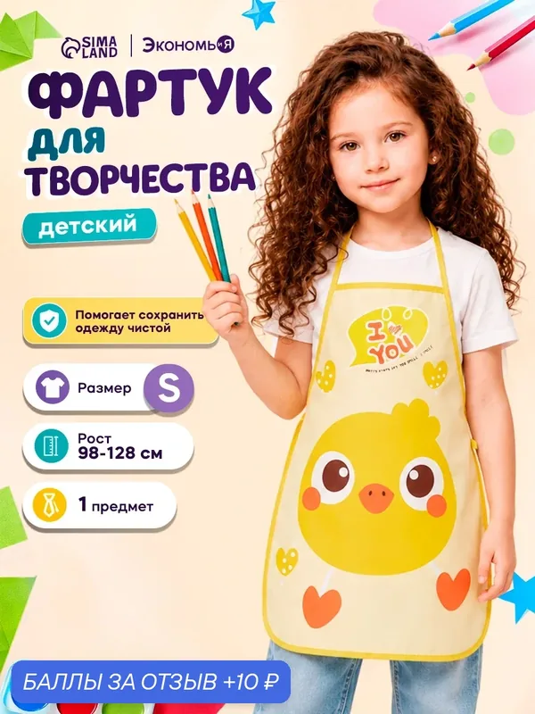 Фартук детский для творчества Экономь и Я "Утенок" размер 39×50 см — Экономь и Я, 10 баллов за отзыв Яндекс Маркет
