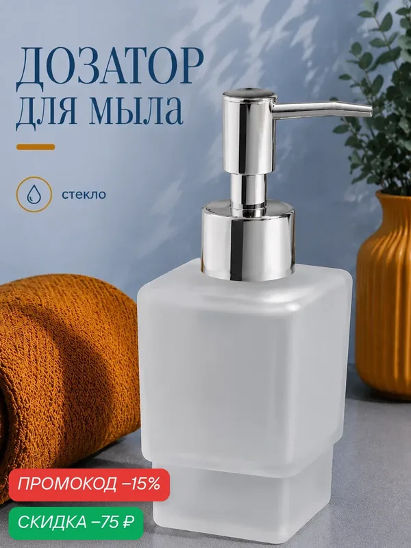 Дозатор для жидкого мыла SAVANNA «Квадро», 250 мл, стекло, матовый — SAVANNA, скидка по промокоду Яндекс Маркет