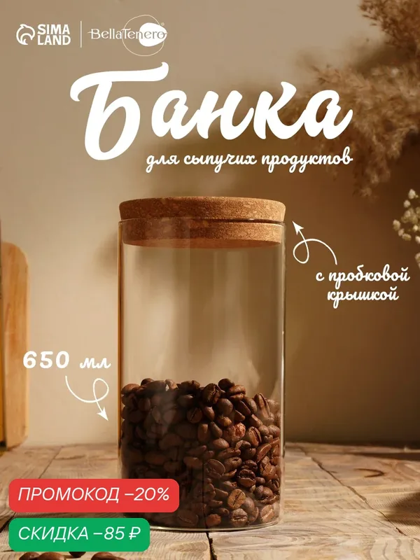 Банка для сыпучих продуктов с пробковой крышкой BellaTenero «Классика», 650 мл, стеклянная — BellaTenero, скидка по промокоду Яндекс Маркет