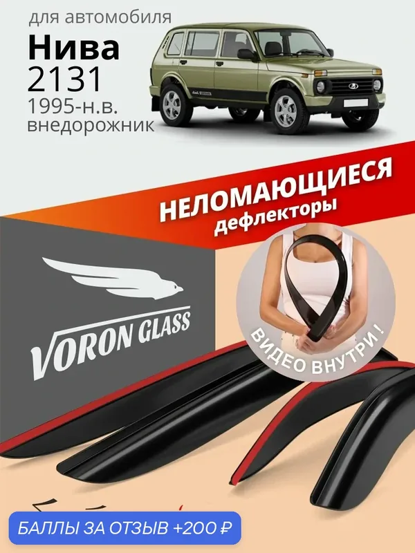 Дефлекторы окон неломающиеся Voron Glass серия Samurai для Нива 2131 (5 дверей) (1995-н. в.) накладные, 4 шт. — Voron Glass, 200 баллов за отзыв Яндекс Маркет
