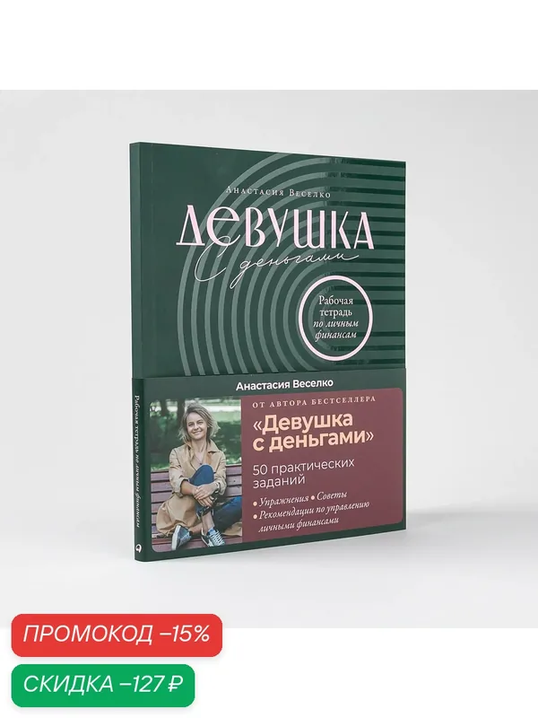 Девушка с деньгами: Рабочая тетрадь по личным финансам — Альпина Паблишер, скидка по промокоду Яндекс Маркет