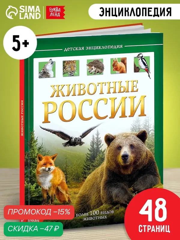 Энциклопедия для детей буква-ленд "Животные России", 48 страниц, книги для детей — Буква-Ленд, скидка по промокоду Яндекс Маркет