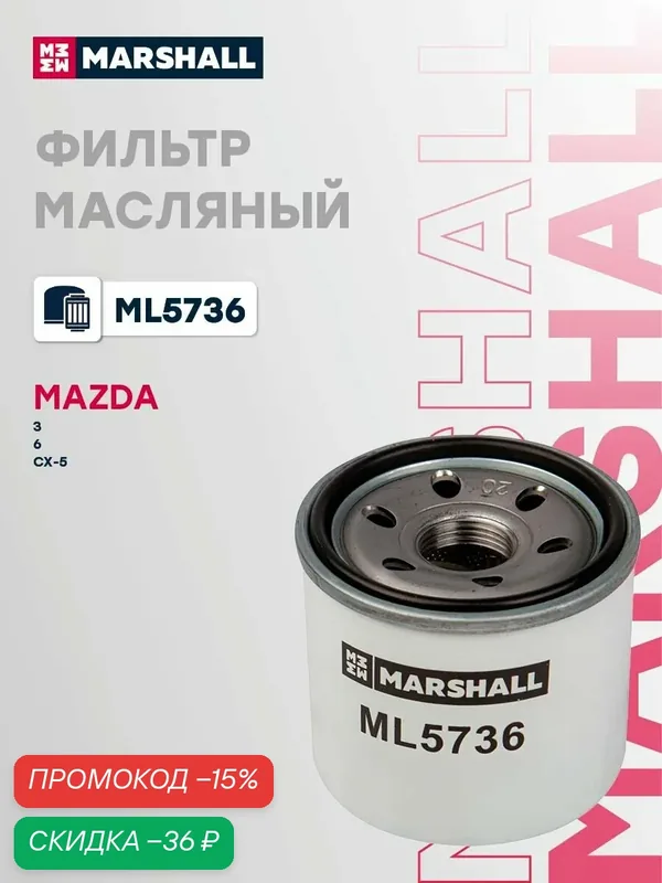 Фильтр масляный Mazda CX-5 1 2, 3 BM BP, 6 GJ, Demio 4, CX-9 2, 2 DJ, CX-4 1, CX-30 1, CX-50 1, MX-5 4, CX-3 1, CX-8 1, OEM PE0114302 MANN-FILTER W6018 — Marshall, скидка по промокоду Яндекс Маркет