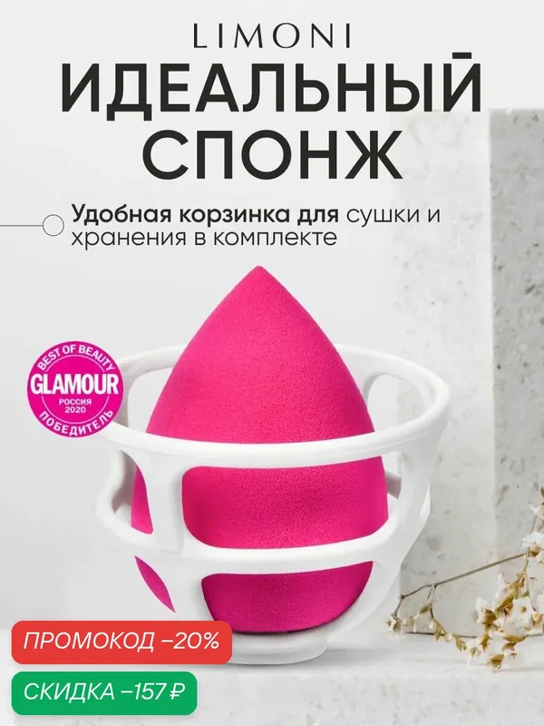 LIMONI Спонж для макияжа розовый с корзинкой для жидких, кремовых и пудровых текстур — Limoni, скидка по промокоду Яндекс Маркет