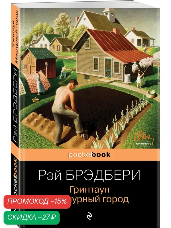 Брэдбери Р. Гринтаун. Мишурный город — ЭКСМО, скидка по промокоду Яндекс Маркет