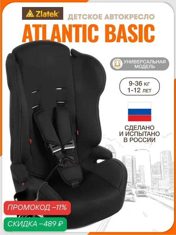 Автокресло детское Zlatek, группа I/II/III, от 9 до 36 кг, цвет черный — Zlatek, скидка по промокоду Яндекс Маркет