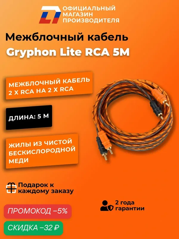 Межблочный кабель 2 rca для подключения усилителя в автомобиле межблок DL Audio Gryphon Lite RCA 5M — DL Audio, скидка по промокоду Яндекс Маркет