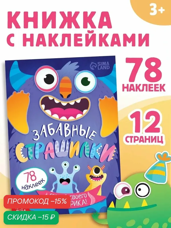 Книга с наклейками "Забавные страшилки. Создай своего монстрика", 12 стр, 78 наклеек — Буква-Ленд, скидка по промокоду Яндекс Маркет