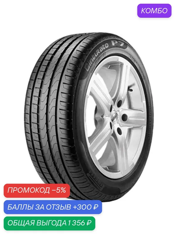 Шина Pirelli Cinturato P7 Noise cancelling system 225/45 R17 91V — Pirelli, скидка по промокоду Яндекс Маркет