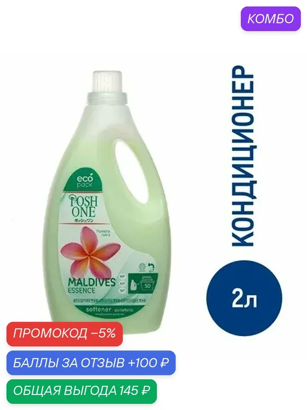 Кондиционер Posh One Maldives Essence для стирки, 2л — Posh One, промокод и 100 баллов за отзыв Яндекс Маркет
