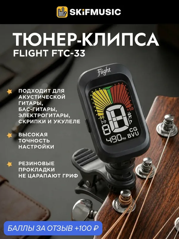 Тюнер для гитары акустической, классической, бас-гитары, укулеле, хроматический, клипса FTC-33, автоматический — Flight, 100 баллов за отзыв Яндекс Маркет