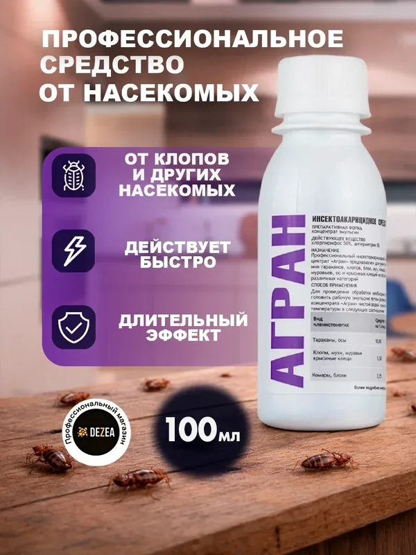 Агран - средство от клопов, тараканов, блох, муравьев, мух, ос, 100 мл — НПО Гарант, 50 баллов за отзыв Яндекс Маркет