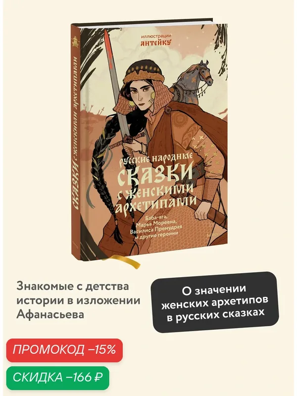 Александр Афанасьев, Антейку. Русские народные сказки с женскими архетипами. Баба-яга, Марья Моревна, Василиса Премудрая и другие героини — Манн, Иванов и Фербер, скидка по промокоду Яндекс Маркет