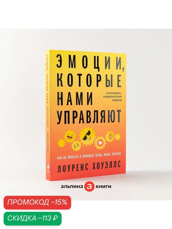 Книга "Эмоции, которые нами управляют: Как не попасть в ловушки гнева, вины, печали. Когнитивно-поведенческий подход" — Альпина Паблишер, скидка по промокоду Яндекс Маркет