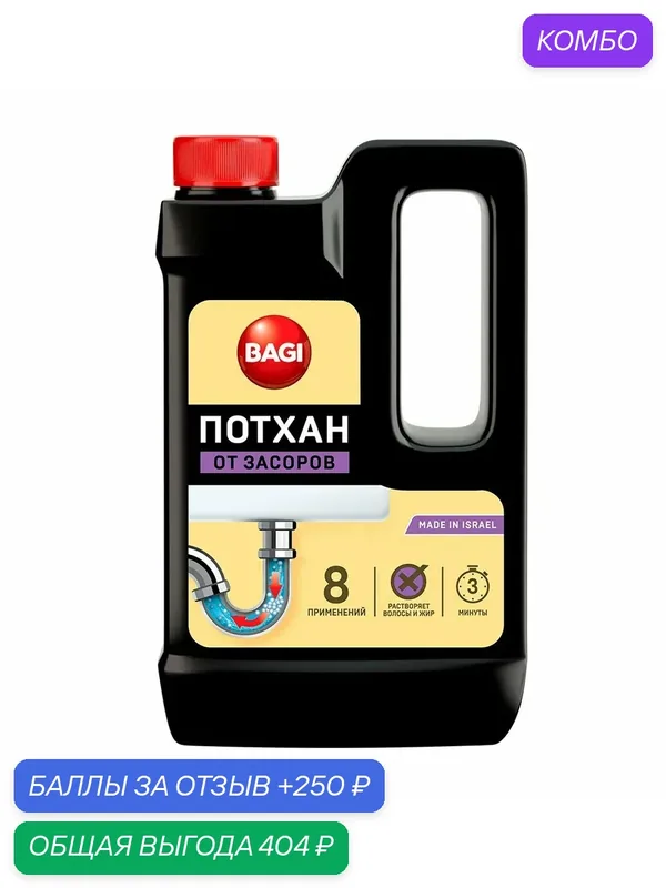 Средство для прочистки труб Bagi Потхан против засоров концентрированное, 600мл, (1 шт) — Bagi, промокод и 250 баллов за отзыв Яндекс Маркет