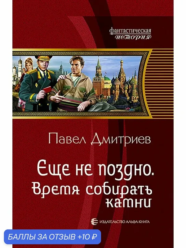 Еще не поздно. Время собирать камни — Альфа-книга, 10 баллов за отзыв Яндекс Маркет
