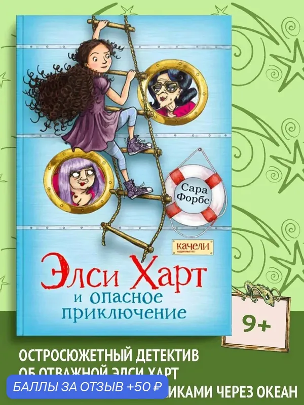 Элси Харт и опасное приключение — Качели, 50 баллов за отзыв Яндекс Маркет