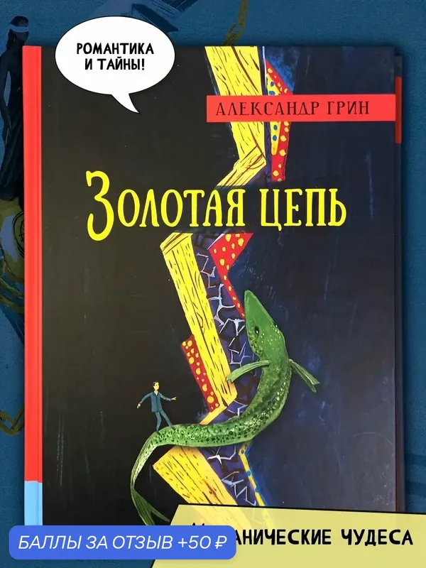 Золотая цепь — Лабиринт, 50 баллов за отзыв Яндекс Маркет