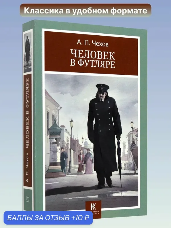 Человек в футляре — Галерея классики, 10 баллов за отзыв Яндекс Маркет