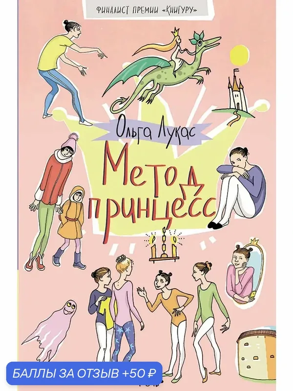 Метод принцесс — Речь, 50 баллов за отзыв Яндекс Маркет