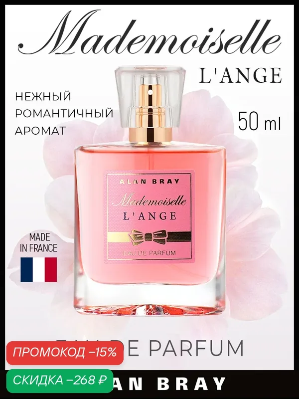 Духи женские Alan Bray Mademoiselle L'Ange 50мл Парфюмерная вода женская, свежие подарок — Alan Bray, скидка по промокоду Яндекс Маркет