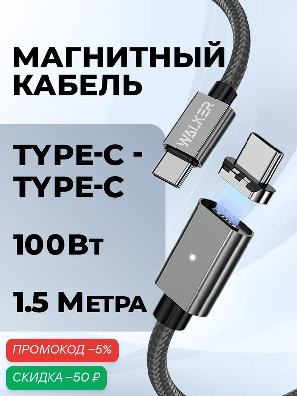 Кабель typec typec, 100 Вт, 1.5м, магнитный, кабель для айфона, провод для айфона, шнур typec черный, как ugreen, baseus — WALKER, скидка по промокоду Яндекс Маркет