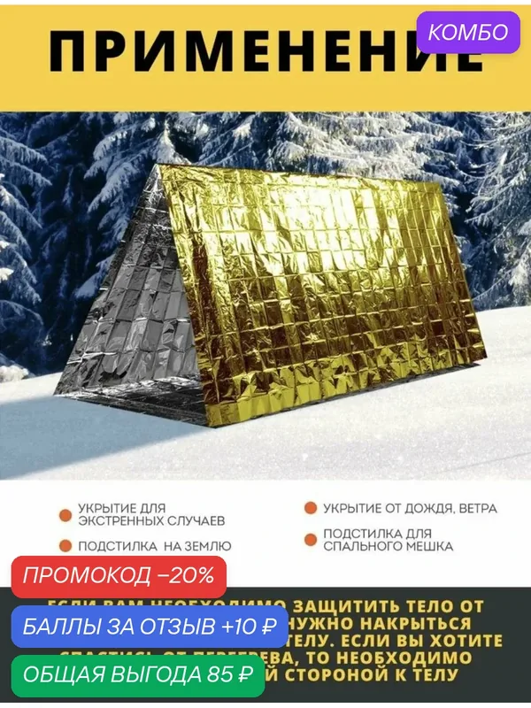 Термоодеяло изотермическое спасательное одеяло походное — Просто-полезно, промокод и 10 баллов за отзыв Яндекс Маркет