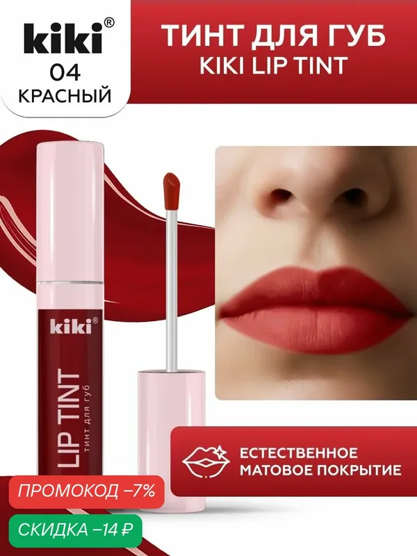 Тинт для губ kiki LIP TINT, оттенок 04 красный, оттеночный, стойкий жидкий (помада), кики, 3, 5 мл — Kiki, скидка по промокоду Яндекс Маркет