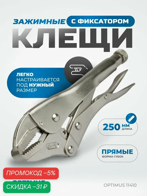 Зажимные клещи с прямыми губками 250 мм OPTIMUS 11410 — Optimus, скидка по промокоду Яндекс Маркет