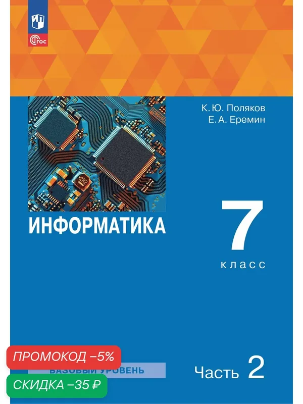 Учебник Поляков К, Еремин Е, "Информатика", 7 класс, ФГОС, Просвещение, 2025 — Просвещение, скидка по промокоду Яндекс Маркет