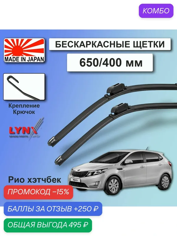 Дворники Kia Rio (3) QB / Киа Рио хэтчбек 5 дв. 2012 2013 2014 2015 Щетки стеклоочистителя LYNXauto к-т 2шт, 650мм-400мм — LYNXauto, промокод и 250 баллов за отзыв Яндекс Маркет