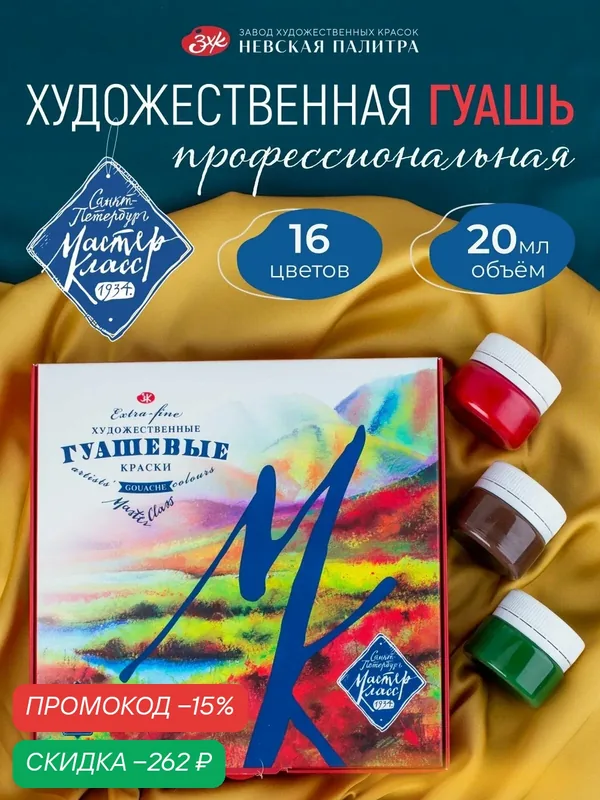 Мастер Класс Гуашь художественные краски для рисования набор 16 цветов 20 мл — Мастер-класс, скидка по промокоду Яндекс Маркет