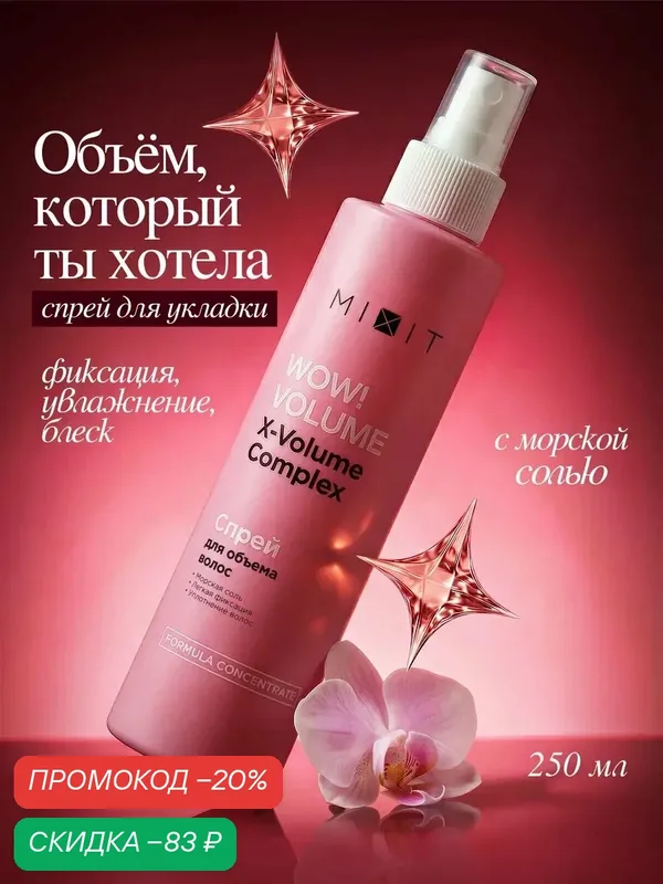 Cпрей с морской солью несмываемый MIXIT для объема и фиксации волос, 250 мл — MIXIT, скидка по промокоду Яндекс Маркет