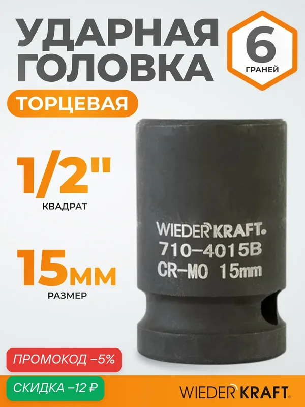 Головка торцевая ударная 1/2", 15 мм, 6 граней WIEDERKRAFT WDK-710-4015 — WIEDERKRAFT, скидка по промокоду Яндекс Маркет