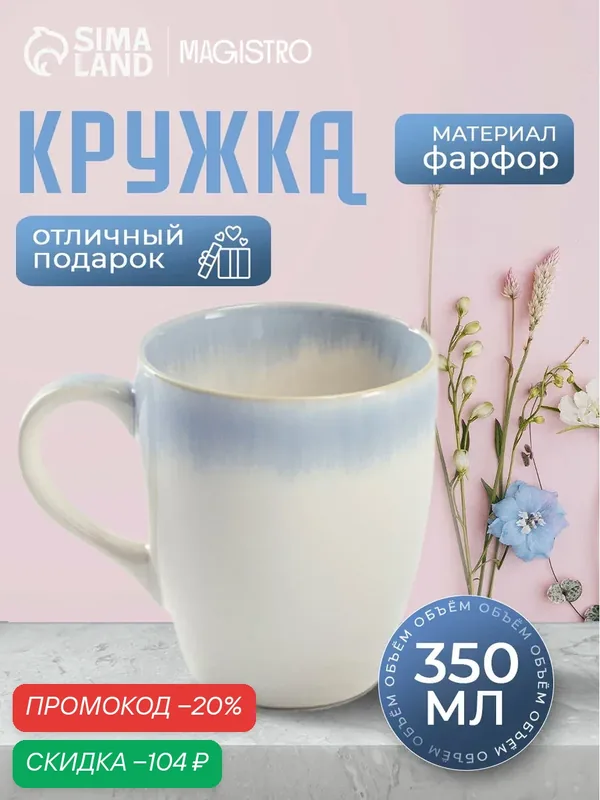 Кружка фарфоровая Magistro «Пэвэти», объем 350 мл, цвет голубой — Magistro, скидка по промокоду Яндекс Маркет