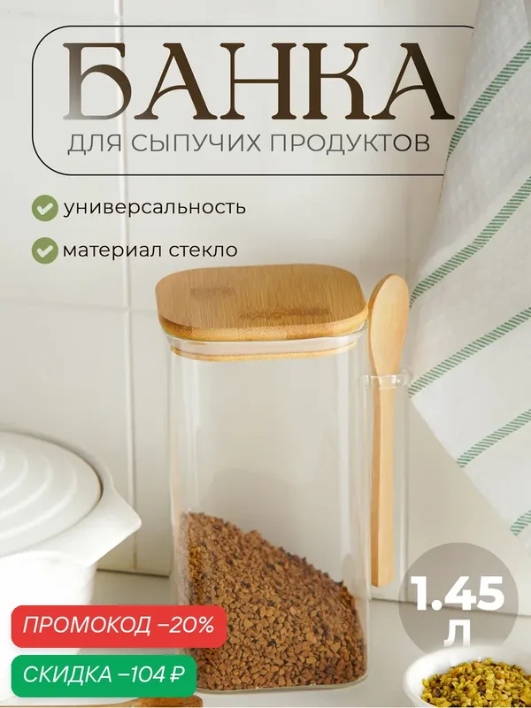 Банка стеклянная для сыпучих продуктов с бамбуковой крышкой и ложкой «Эко», 1, 45 л, 11, 5×10×19 см — SKYPHOS, скидка по промокоду Яндекс Маркет