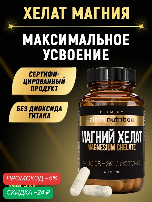 Магний aTech Nutrition Premium БАД для детей и взрослых 60 капсул — aTech Nutrition, скидка по промокоду Яндекс Маркет
