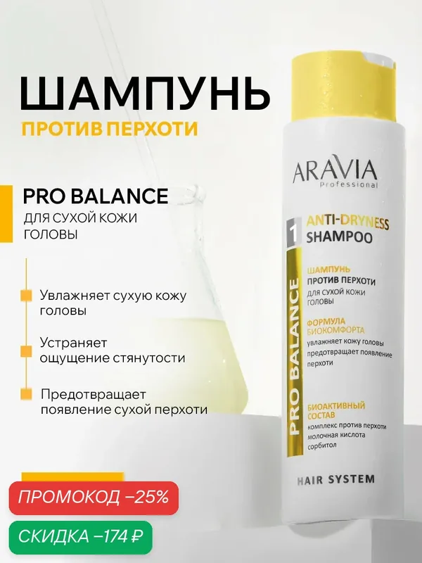 ARAVIA Professional Шампунь от перхоти женский лечебный для сухой кожи головы Anti-Dryness Shampoo, 420 мл — ARAVIA, скидка по промокоду Яндекс Маркет