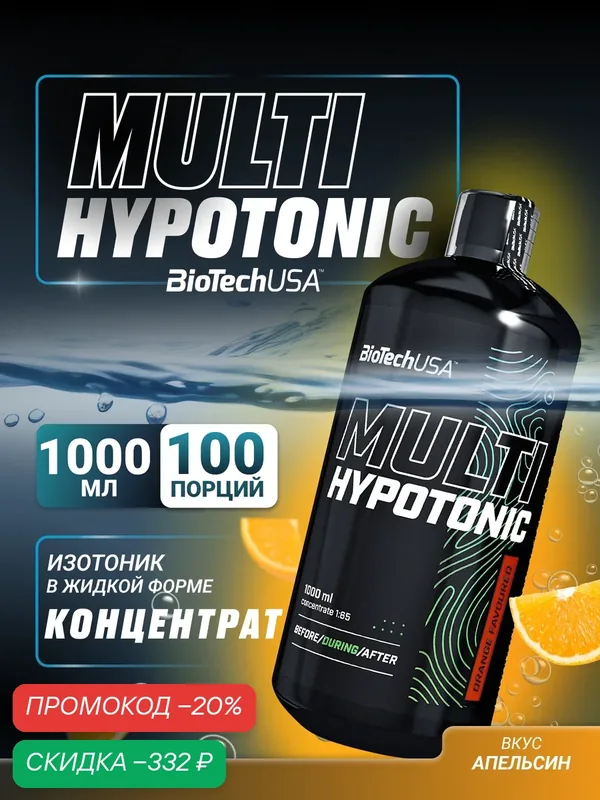 Изотоник BioTechUSA Мульти Гипотоник / Multi Hypotonic 1000 мл. апельсин — BioTechUSA, скидка по промокоду Яндекс Маркет